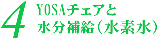 YOSAチェアと水分補給（水素水）