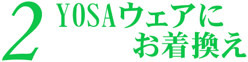 YOSAウェアに着換え